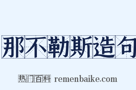 那不勒斯造句是什么意思的图片